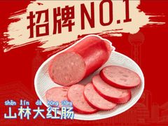 -山林大红·上海大红肠(淮海一店)