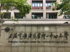 -上海市黄浦区卢湾第一中心小学