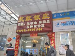 门面-笑红饭庄