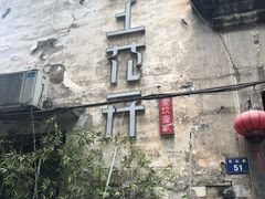 -陌上花开餐厅(云山路店)