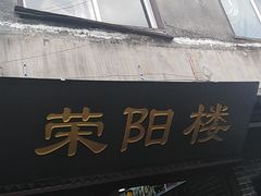 -荣阳楼(山塘街店)
