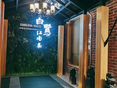 -白鹭·江南宴(茂悦东荟城店)