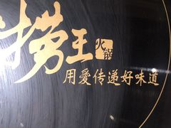 -捞王锅物料理(上海世茂广场店)