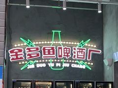 门面-金多鱼大排档·烤鱼·烧烤·宵夜(江南水都店)