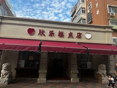 -欣乐糕点店(洪湖里总店)