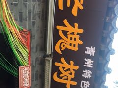 -老槐树煎包