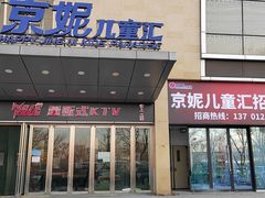 -京妮儿童汇(通州华业店)