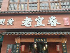 -老宜春味道(都市春天店)