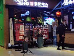 门面-梨花自助烤肉(天河城店)