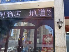 门面-老济南·地道济南菜(大明湖店)