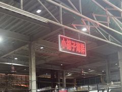 -四川小胡子海鲜(丁村万人海鲜广场店)