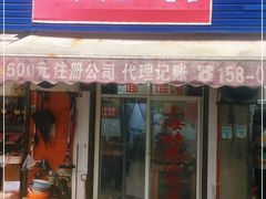 门面-上海特色小笼店(铁岭路90弄小区店)
