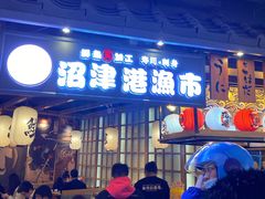 门面-沼津港渔市(宏伊国际广场店)