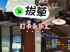 -雅致·永乐汇