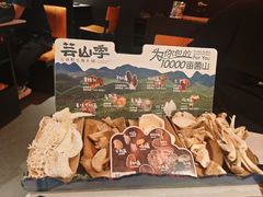 -芸山季·云南山珍菌火锅(人民广场来福士店)