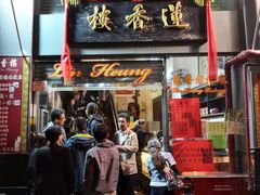 门面-香港蓮香樓(中環店)