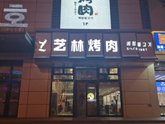 -艺林烤肉城(光明店)
