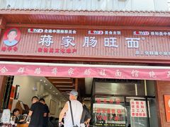 -蒋家肠旺面馆老店(合群路店)