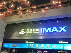 -万达影城(金平万达广场IMAX店)