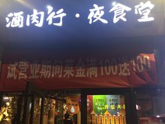 门面-酒肉行·虎子盐筋烤肉(大寨路店)