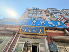 -北三沙家烧麦(北头道街店)