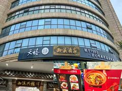 门面-天禧(西溪店)