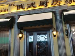 门面-92°C俄式厨房(中央大街店)