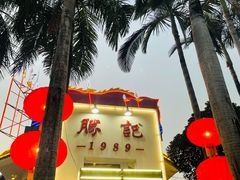 -勝記酒家·37年老字号·经典粤菜(荔枝公园店)