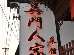 门面-吴门人家·苏宴宫廷菜(拙政园店)