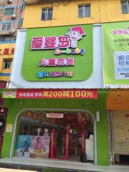 -爱婴岛(天河棠德南路店)