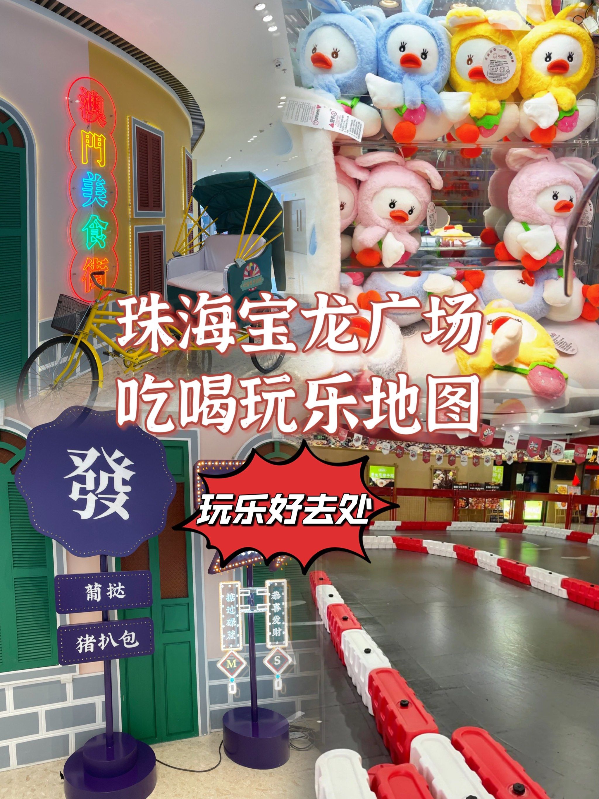 玩乐好去处/珠海宝龙广场吃喝玩乐地图