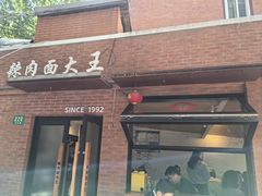 -辣肉面大王(天平路店)