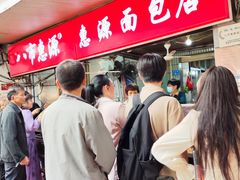 -惠源面包店(开禾路店)