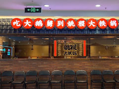 -姚稷大铁锅(龙之梦店)