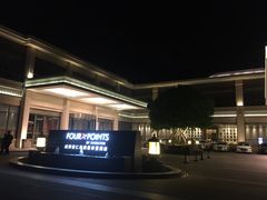 -成都安仁福朋喜来登酒店