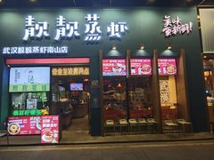 -靓靓蒸虾·头牌蒸虾(南山桂庙店)