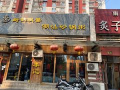 -李记潮汕砂锅粥(营福路店)