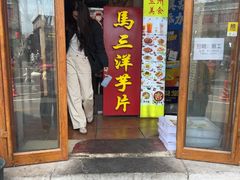 -马三洋芋片(簋街店)