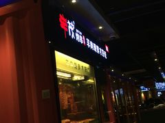 门面-丰茂烤串(全国首店)