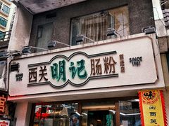 门面-西关明记肠粉·亚洲地标美食(北京路店)