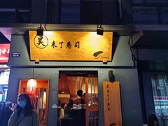 门面-昊·来了寿司(泡桐树店)