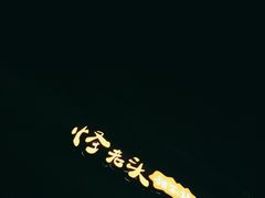 -怪老头甜不辣(抚琴小区店)