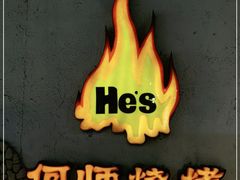 -何师烧烤Pro ·江湖川菜·小龙虾·精酿(太古里旗舰店)