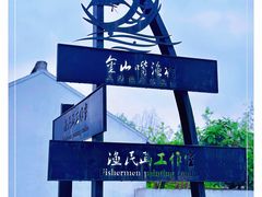 -金山嘴渔村
