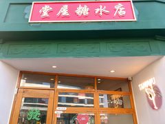 -堂屋糖水店(愚园店)