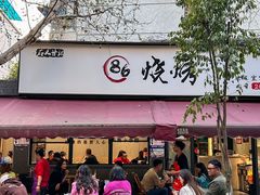 -86烧烤 | 江湖菜(石人总店)