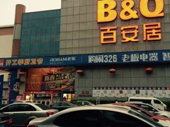-百安居装修建材卖场(罗湖店)