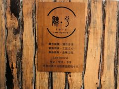-肆兮眼镜·蔡司·徕卡战略合作店(大坪店)