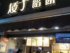 门面-矮子馅饼(大成路店)