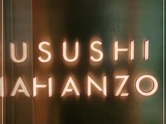 -Sushi Hanzo半藏(天环广场店)